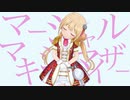 アイドルマスター 杏「マーシャル・マキシマイザー」