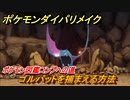 ポケモンダイパリメイク　ゴルバットを捕まえる方法！生息地は？ポケモン図鑑コンプへの道【ブリリアントダイヤモンド・シャイニングパール】