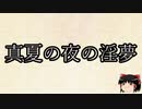 AI自動生成　真夏の夜の淫夢