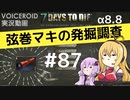 【7DTD】弦巻マキの発掘調査#87 【α8.8】【VOICEROID実況】