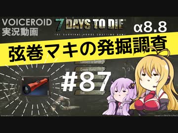 【7DTD】弦巻マキの発掘調査#87 【α8.8】【VOICEROID実況】