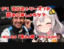【紲星あかり】F1 2021シーズンの話をしましょうか？Rd20「第20戦・カタールGP」