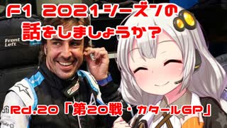 【紲星あかり】F1 2021シーズンの話をしましょうか？Rd20「第20戦・カタールGP」