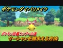 ポケモンダイパリメイク　リーシャンを捕まえる方法！生息地は？ポケモン図鑑コンプへの道【ブリリアントダイヤモンド・シャイニングパール】
