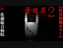 【哥欲祟２-ｳﾀﾎﾉﾀﾀﾘ-】#6　ようこそ佐藤総合病院へ【ホラー】