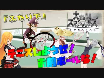 《スマブラSP》テニス・・・してみたくね？《CeVIO実況》