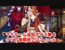 Fate/Grand Order 出雲阿国 追加マイルームボイス集＋クリア後開放プロフィール（11/24開放分）