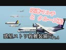【Stormworks】惑星ストワ救難装備庁 pt.4【CeVIO実況】