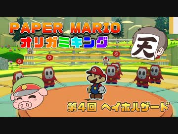 ペーパーマリオ オリガミキング #04