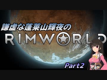 謙虚な蓬莱山輝夜のRimWorld【CV：VOICEROID＆ゆっくり】Part2