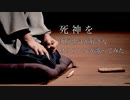 死神を和風出汁が好きなオスアヒルが歌ってみた