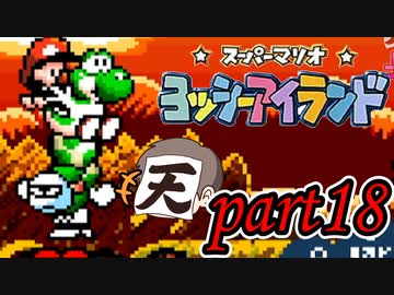 ヨッシーアイランド Part18
