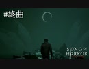 #終曲【実況プレイ】今までもずっと【ソング オブ ホラー（Song of Horror）】