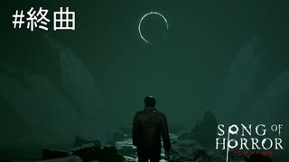 #終曲【実況プレイ】今までもずっと【ソング オブ ホラー（Song of Horror）】