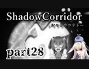 更なる深淵へ…【Shadow Corridor】を一人と一羽がプレイ part28