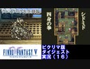 【FF5ピクリマ版実況その16】大好きなファイナルファンタジー5をあえて「普通に」プレー！