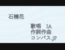 石楠花feat.IA byコンバス.jP