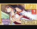 【エロ注意!!】「NinNinDays2」ちょっとエッチなくノ一ふたりとの新たな恋愛ADV（17歳以上対象）｜第３章　〜試着室〜【実況】