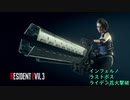 バイオハザードRe3 インフェルノ ラストボス ライデン花火