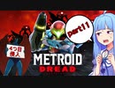 【ボイスロイド実況】完全初見のメトロイドドレッドを葵ちゃんに実況してもらった part11