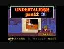 憧れのゲーム Undertale実況12【鮫】