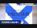 会社や家庭で言ってはいけない『駄言辞典』を読む