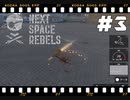 【Next Space Rebels】実況プレイ＃3　くっついてるの！？