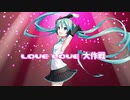 【初音ミク】LOVE LOVE 大作戦 【ONE WORLD feat.初音ミク】
