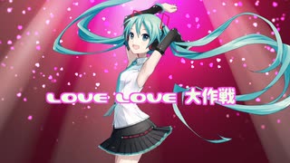 【初音ミク】LOVE LOVE 大作戦 【ONE WORLD feat.初音ミク】