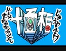 【イイブロの日】十面相【合作】