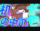 【五夜人狼】机の中の水色？？？ 他2本同時投稿！【Minecraft】