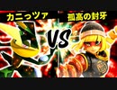 大脳魔神のカニっツァ VS 孤高の封牙【一回戦第十一試合】-[第五回]スマブラSP CPUトナメ実況-