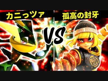 大脳魔神のカニっツァ VS 孤高の封牙【一回戦第十一試合】-[第五回]スマブラSP CPUトナメ実況-