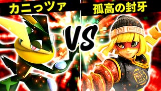 大脳魔神のカニっツァ VS 孤高の封牙【一回戦第十一試合】-[第五回]スマブラSP CPUトナメ実況-