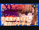 【デスゲーム】完成度が高くて面白すぎる神フリーゲーム【キミガシネ】#1