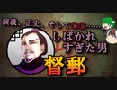 【ゆっくり解説】三国志珍人物伝「張飛（劉備）にしばかれた督郵」～本当は悪党ですらなかったかもしれない悲惨な男～【四十四回】