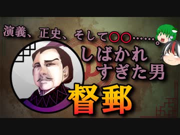 【ゆっくり解説】三国志珍人物伝「張飛（劉備）にしばかれた督郵」～本当は悪党ですらなかったかもしれない悲惨な男～【四十四回】