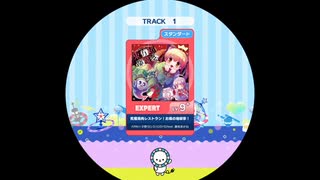 譜面確認用　究極焼肉レストラン!お燐の地獄亭! EXPERT [Lv.9+]