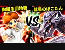 胸躍る団地妻 VS ∩彗星のぽこたん【一回戦第十二試合】-[第五回]スマブラSP CPUトナメ実況-