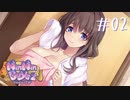 可愛い女の子といちゃつきたい【NinNinDays2】実況 part2