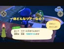 【あつまれ どうぶつの森】　第百六十幕　かっぺいのツアーに初参加してみたのですが……