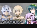 HS素体版轟雷+アーキテクト制作【ボイロ模型部】