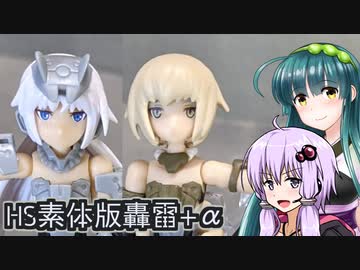 HS素体版轟雷+アーキテクト制作【ボイロ模型部】