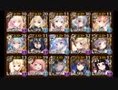 【千年戦争アイギス】魔神レラジェ降臨Lv11～Lv14　序盤以外は安定