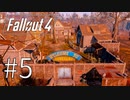 【fallout4】#5/"不気味な町"【実況】