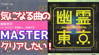 【プロジェクトセカイ カラフルステージ！ feat.初音ミク】をプレイし難易度マスターをクリアせよ！#60