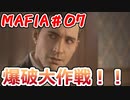 【裏社会ゲーム実況】マフィア コンプリート・エディション pt.07
