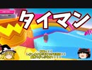 【ゆっくり実況】ゆっくり着せ替え！フォールガイズ！！１０