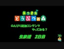 【N.Sw】” あつまれ どうぶつの森 ” のんびり追加コンテンツやってみる？　2日目　【生放送】