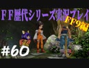 ファイナルファンタジー歴代シリーズを実況プレイ‐FF9編‐【60】